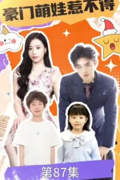 豪门萌娃惹不得