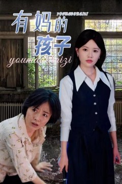 有妈的孩子
