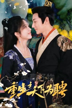 重生之天下为聘