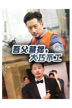 吾父藏拙，大巧不工