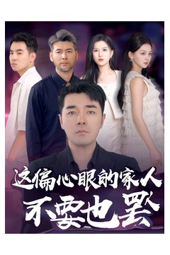 这偏心眼的家人不要也罢