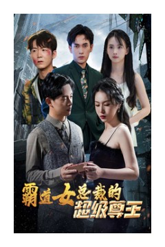 霸道女总裁的超级尊王