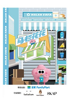 马栏花花便利店第二季