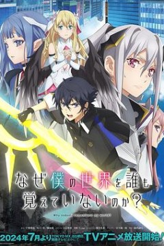 为何我的世界被遗忘了？