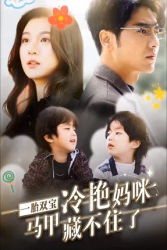 一胎双宝，冷艳妈咪马甲藏不住