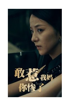 敢惹我妈你惨了