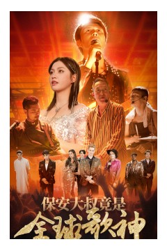 保安大叔竟是全球歌神