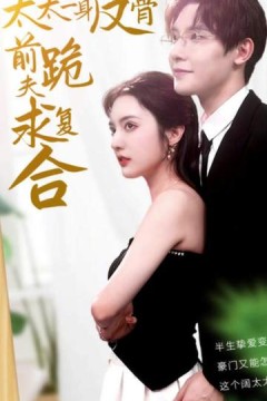 太太一身反骨，前夫跪求复合