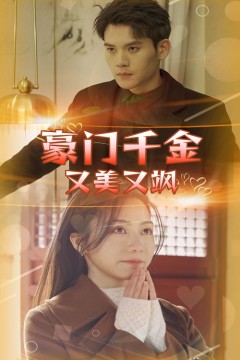 豪门千金又美又飒