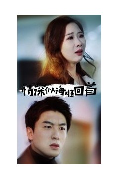 情深似海难回首