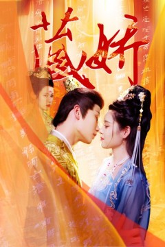 藏娇短剧版