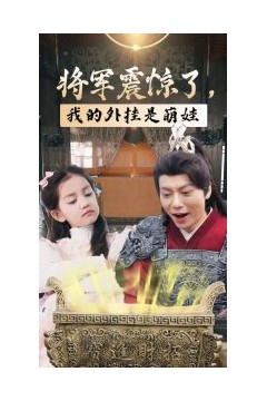 将军震惊了我的外挂是萌娃