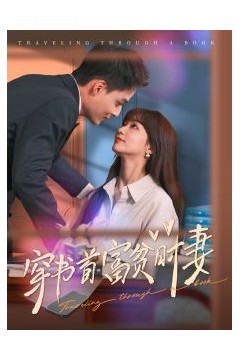 穿书首富贫时妻