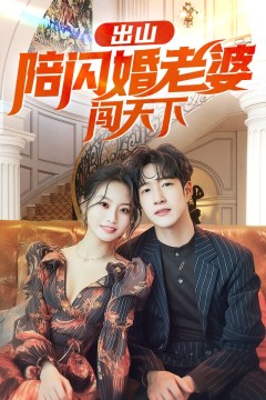 出山陪闪婚老婆闯天下