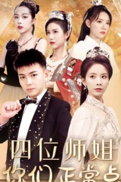 四位师姐你们正常点