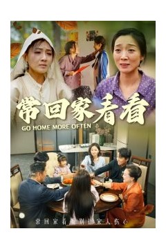 常回家看看短剧