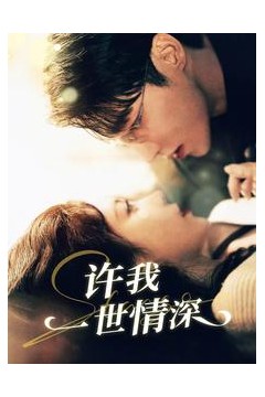 许我一世情深