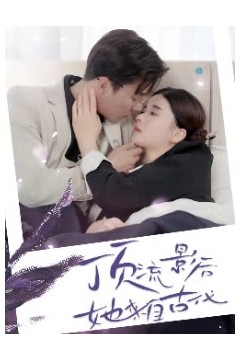 顶流影后她来自古代&将军！你变霸总了