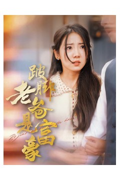 跛脚老爸是首富