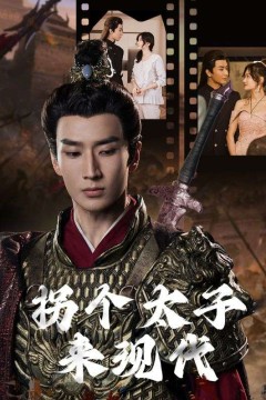 拐个太子来现代