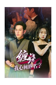 缠绕我心间的名字