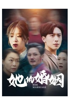 她的婚姻