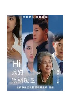 Hi我的眼科医生
