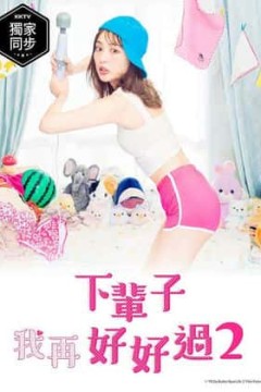 下辈子我再好好过第二季