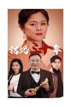 结婚三十年