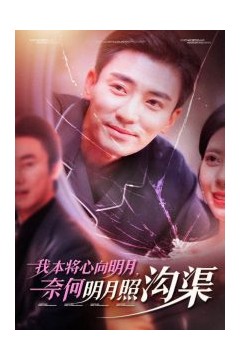 我本将心向明月奈何明月照沟渠