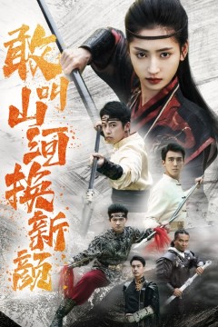 敢叫山河换新颜