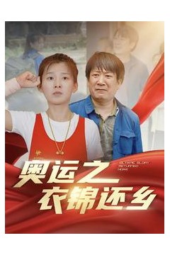 奥运之衣锦还乡