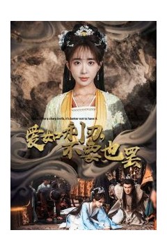 爱如利刃不要也罢