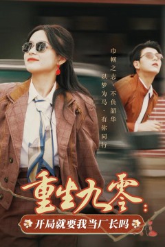 重生九零开局就要我当厂长吗