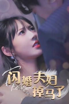 闪婚夫妇掉马了