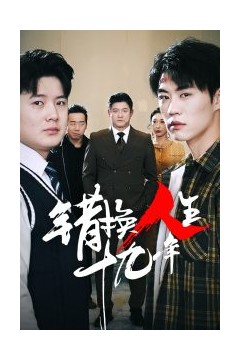 错换人生十九年