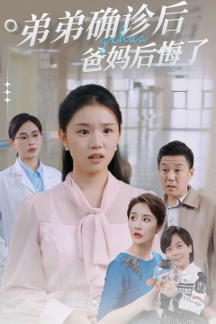 弟弟确诊后爸妈后悔了