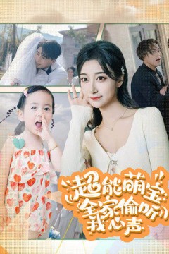 超能萌宝：全家偷听我心声