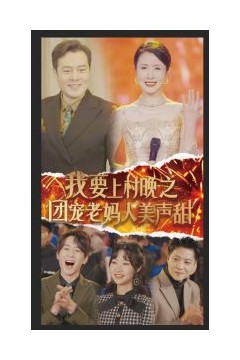 我要上村晚之团宠老妈人美声甜