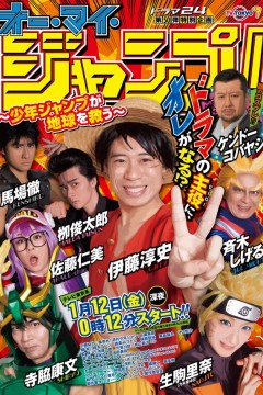 Oh My JUMP 少年JUMP拯救地球