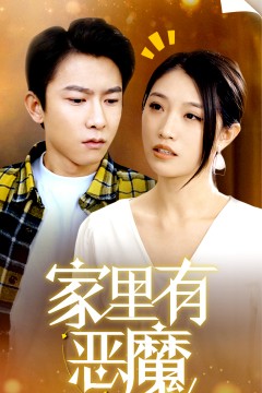 家里有恶魔