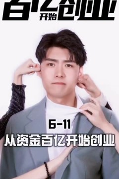 从资金百亿开始创业