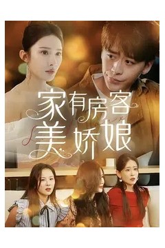 家有房客美娇娘