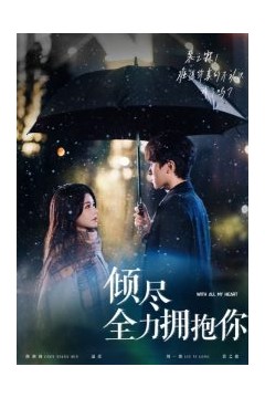 倾尽全力拥抱你