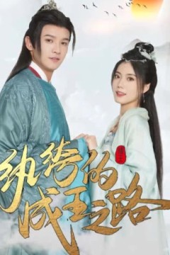 纨绔的成王之路