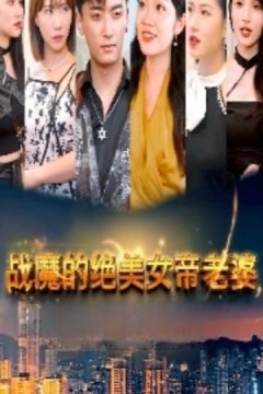 战魔的绝美女帝老婆