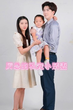 厉总的私宠小娇妻
