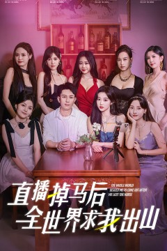 直播掉马后全世界求我出山