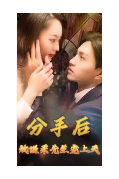 分手后被温柔先生宠上天