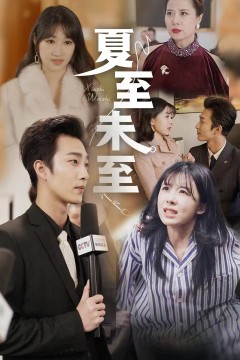 夏至末至